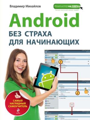 Android без страха для начинающих - Владимир Михайлов Компьютер на 100%