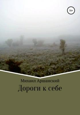 Дороги к себе - Михаил Вельевич Аршанский 