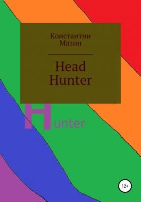 Head Hunter - Константин Родионович Мазин 