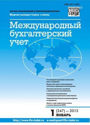 Международный бухгалтерский учет № 1 (247) 2013 - Отсутствует Журнал «Международный бухгалтерский учет» 2013