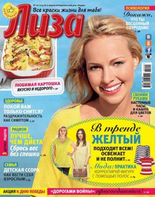Журнал «Лиза» №16/2015 - ИД «Бурда» Журнал «Лиза» 2015