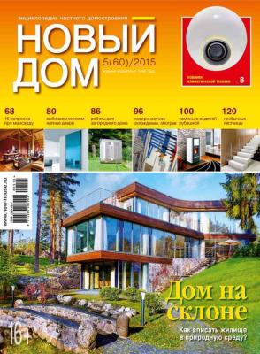 Журнал «Новый дом» №05/2015 - ИД «Бурда» Журнал «Новый дом» 2015