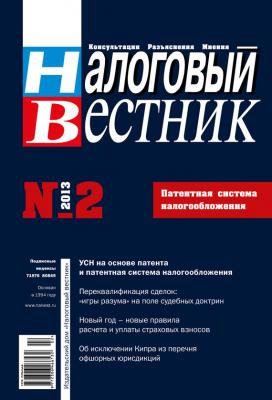 Налоговый вестник № 2/2013 - Отсутствует Журнал «Налоговый вестник» 2013