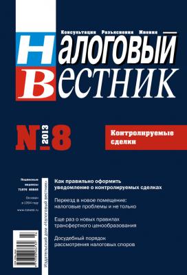 Налоговый вестник № 8/2013 - Отсутствует Журнал «Налоговый вестник» 2013