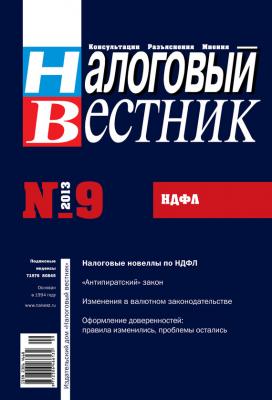 Налоговый вестник № 9/2013 - Отсутствует Журнал «Налоговый вестник» 2013