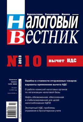 Налоговый вестник № 10/2013 - Отсутствует Журнал «Налоговый вестник» 2013