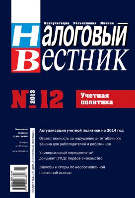 Налоговый вестник № 12/2013 - Отсутствует Журнал «Налоговый вестник» 2013