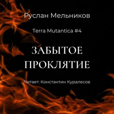Забытое проклятие - Руслан Мельников Terra Mutantica