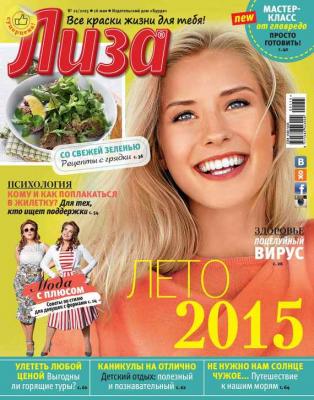 Журнал «Лиза» №21/2015 - ИД «Бурда» Журнал «Лиза» 2015