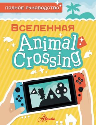 Animal Crossing. Полное руководство - Майкл Дэвис Вселенная Animal Crossing