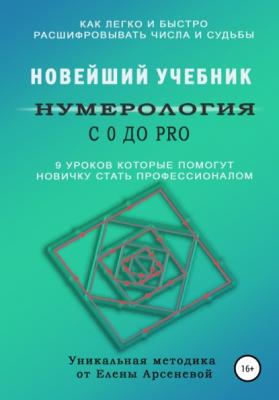 Нумерология с 0 до PRO - Елена Арсенева 