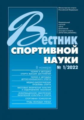 Вестник спортивной науки №1/2022 - Группа авторов Вестник спортивной науки 2022