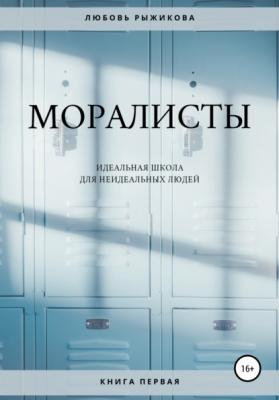 Моралисты - Любовь Алексеевна Рыжикова 
