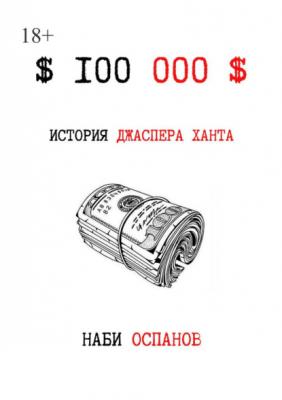 $100 000$ - Наби Оспанов 