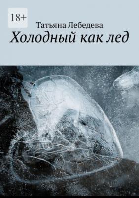 Холодный как лед - Татьяна Лебедева 