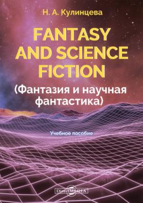 Fantasy and Science Fiction (Фантазия и научная фантастика) - Н. А. Кулинцева 