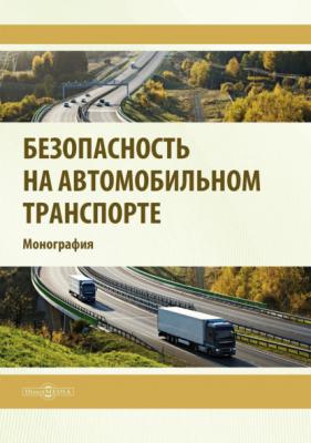 Безопасность на автомобильном транспорте - Р. Р. Сафиуллин Специальная литература (ДиректМедиа)