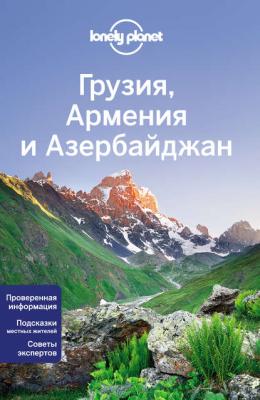 Грузия, Армения и Азербайджан - Lonely Planet Lonely Planet. Путеводители