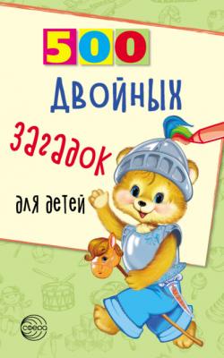 500 двойных загадок для детей - Владимир Нестеренко 500 (Сфера)