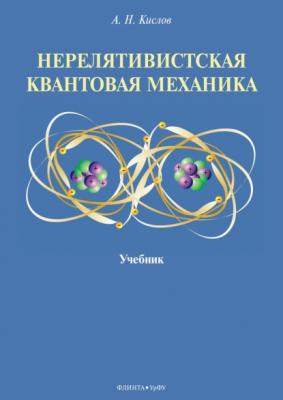 Нерелятивистская квантовая механика - Алексей Николаевич Кислов 