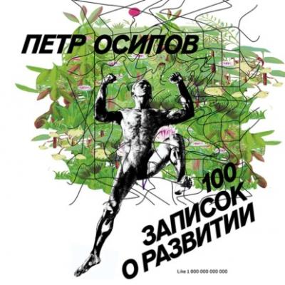 100 записок о развитии - Петр Осипов Бизнес Молодость. Книги для начинающих предпринимателей