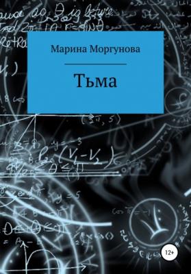 Тьма - Марина Вячеславовна Моргунова 
