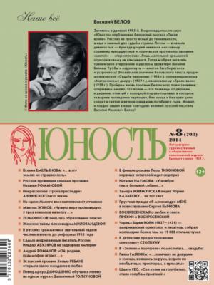 Журнал «Юность» №08/2014 - Группа авторов Журнал «Юность» 2014