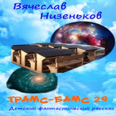 Трамс-Бамс 29 - Вячеслав Низеньков 