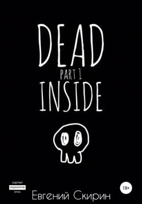 Dead Inside. Part 1 - Евгений Алексеевич Скирин 