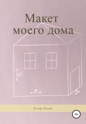 Макет моего дома - Егор Олин 