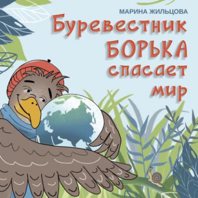 Буревестник Борька спасает мир - Марина Жильцова Самые счастливые дети