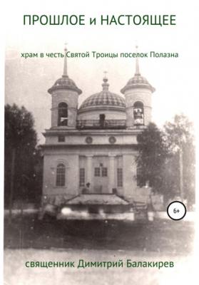 Прошлое и настоящее. Храм в честь Святой Троицы поселка Полазна - священник Дмитрий Балакирев 