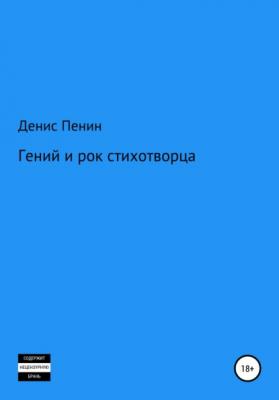 Гений и рок стихотворца - Денис Владимирович Пенин 