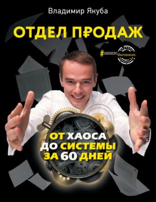 Отдел продаж от хаоса до системы за 60 дней - Владимир Якуба #БизнесНаставник