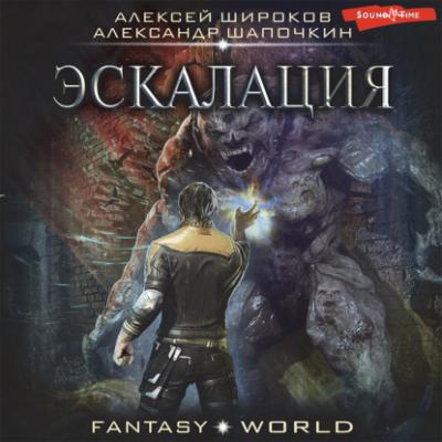 Эскалация - Александр Шапочкин Fantasy-world