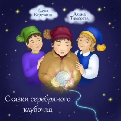 Сказки серебряного клубочка - Елена Березина Сборник аудиосказок