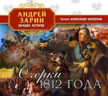 1812. Они воевали с Наполеоном - Василий Верещагин Загадки истории