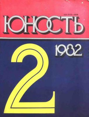 Журнал «Юность» №02/1982 - Группа авторов Журнал «Юность» 1982