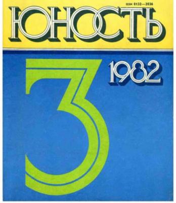 Журнал «Юность» №03/1982 - Группа авторов Журнал «Юность» 1982