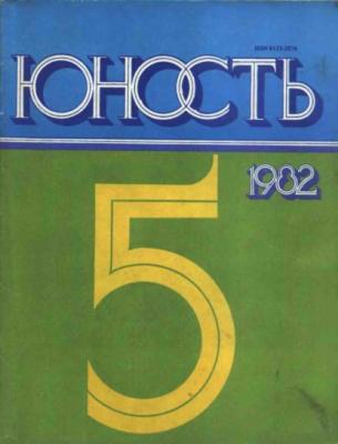 Журнал «Юность» №05/1982 - Группа авторов Журнал «Юность» 1982