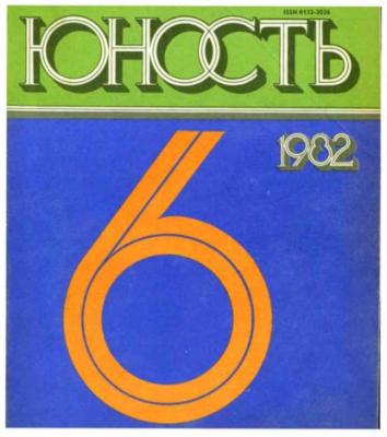 Журнал «Юность» №06/1982 - Группа авторов Журнал «Юность» 1982