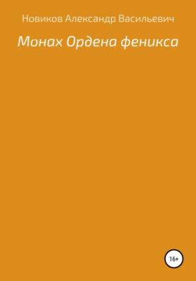 Монах Ордена феникса - Александр Васильевич Новиков 