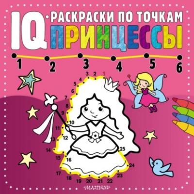 Принцессы - Группа авторов IQ-раскраски по точкам