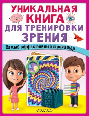 Уникальная книга для тренировки зрения - Группа авторов Супермозг: методика развития детей