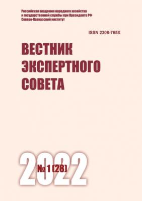 Вестник экспертного совета №1 (28) 2022 - Группа авторов Журнал «Вестник экспертного совета» 2022