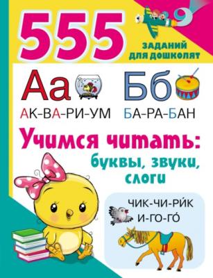 Учимся читать: буквы, звуки, слоги - Группа авторов 555 заданий для дошколят