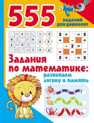 Задания по математике: развиваем логику и память - Группа авторов 555 заданий для дошколят