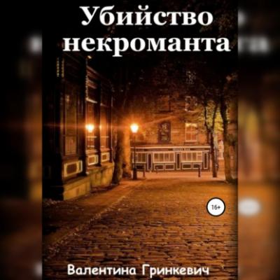 Убийство некроманта - Валентина Гринкевич 