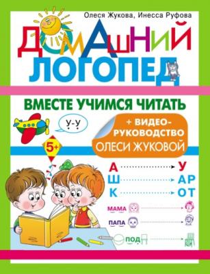 Вместе учимся читать - Олеся Жукова Домашний логопед