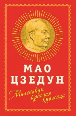 Маленькая красная книжица - Мао Цзедун 